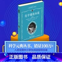 [正版]科学元典学生版 化学键的本质 配数字课程 数字课程!入选全国中小学生阅读指导目录 北京大学出版社 书籍