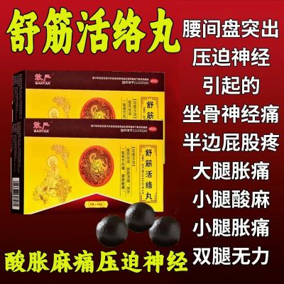 [2盒装]敢严 舒筋活络丸 6g*10丸/盒 舒筋活络丸驱风祛湿坐骨神经痛屁股疼大小腿疼腰间盘突压迫神经