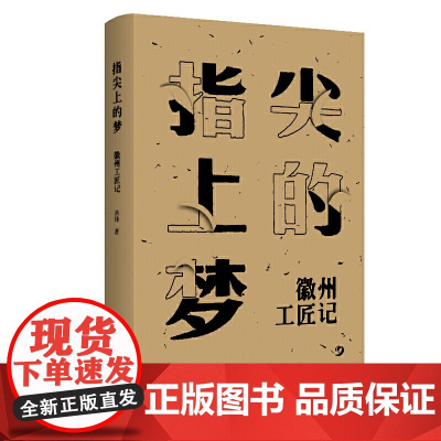 指尖上的梦:徽州工匠记