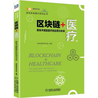 正版新书]区块链+医疗:新技术赋能医疗的应用与未来动脉网蛋壳