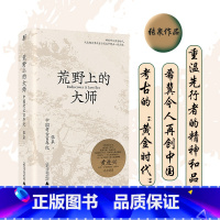 荒野上的大师 [正版]荒野上的大师:中国考古百年纪 范大山 张泉前后历十年的潜心之作 历史文物考古书籍 中国版人类群星闪