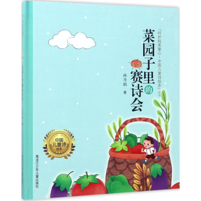 [M]菜园子里的赛诗会-9787531950967