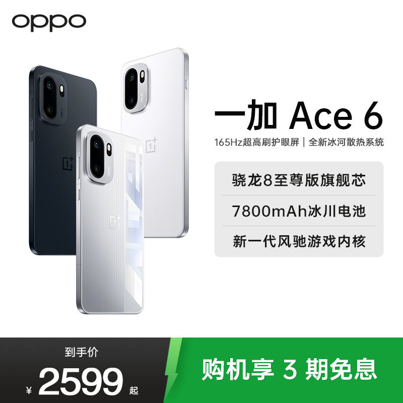 一加 Ace 6 快银 12GB+256GB 超满配 超预期 骁龙 8 至尊版 165Hz 超高刷护眼电竞屏 7800mAh 冰川电池 AI手机