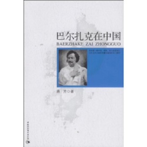 正版新书]巴尔扎克在中国蒋芳9787500479512