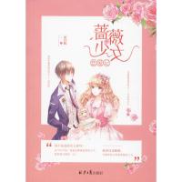 蔷薇少女恋爱记 麦日仙 著