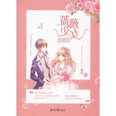 蔷薇少女恋爱记 麦日仙 著