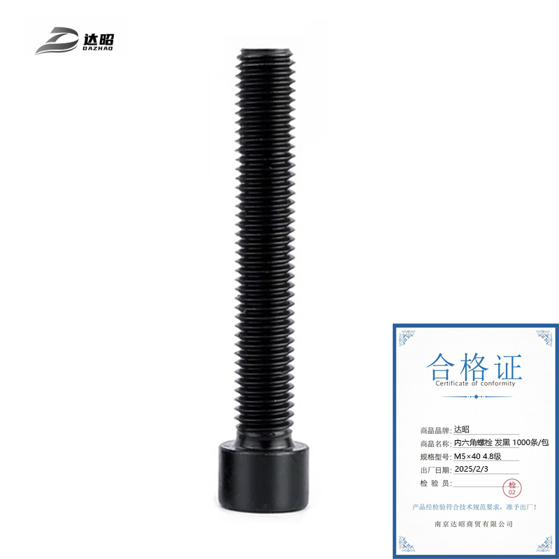 达昭 内六角螺栓 发黑 1000条 M5×40 4.8级