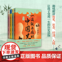 一读就上瘾的中国史:青少版(全四册)(温伯陵正版作品,让孩子格局炸裂的历史读物!全新编排、海量旁批、知识猛增)