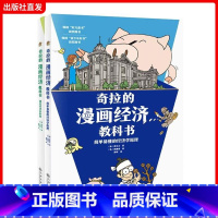 [正版]奇拉的漫画经济教科书全2册5-14岁孩子财商思维成长经济科普读物