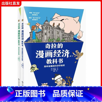 [正版]奇拉的漫画经济教科书全2册5-14岁孩子财商思维成长经济科普读物