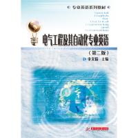 正版新书]电气工程及其自动化专业英语-(第二版)李文娟978756805
