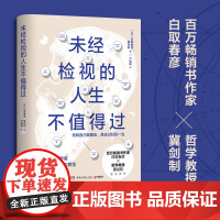 未经检视的人生不值得过 成功励志自我实现类书籍