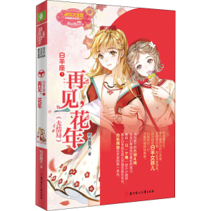醉染图书白羊座 3:再见,花年9787558546006