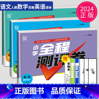 [正版]2024全程测评卷四年级下册语文数学英语四下全套人教版RJ苏教版SJ译林版YL江苏小学4年级下学期同步训练期末试