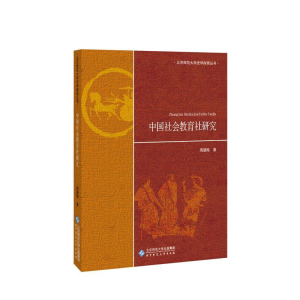 正版新书]中国社会教育社研究周慧梅9787303245642