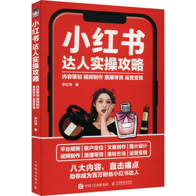 [M]小红书达人实操攻略 内容策划 视频制作 直播带货 运营变现-9787115589323