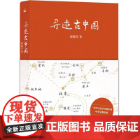 寻迹古中国 翟德芳 著 上海三联书店 9787542686404