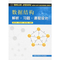 醉染图书数据结构:解析.习题.课程设计9787312026249