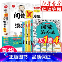 [全4册]阅读吴方法 漫画有高招 小学通用 [正版]作文吴方法漫画有高招 阅读吴方法 3-6年级小学生作文素材大全书 三