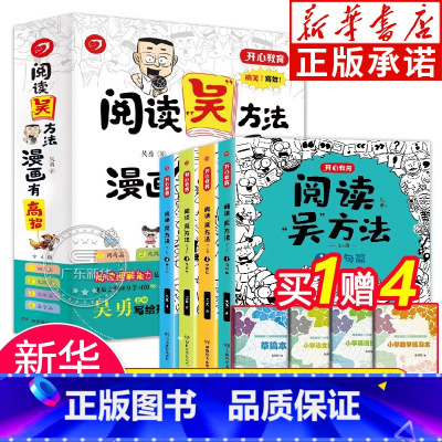 [全4册]阅读吴方法 漫画有高招 小学通用 [正版]作文吴方法漫画有高招 阅读吴方法 3-6年级小学生作文素材大全书 三