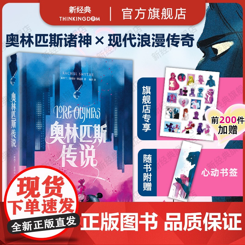 [限量赠贴纸] 奥林匹斯传说 风靡欧美的现象级彩色漫画 双向救赎演绎现代浪漫 获多项大奖 爱情图像小说绘本希腊神话 新经