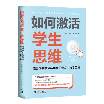 [M]如何激活学生思维(激励学生学习与思考的187个教学工具)-9787515365770
