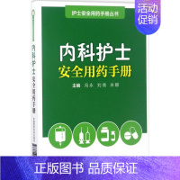 [正版]内科护士安全用药手册 冯永,刘尧,米娜 主编 护理专业知识用书 基础护理学三基护士医学类书籍 中国医药科技出版社