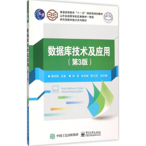 [M]数据库技术及应用-9787121257018