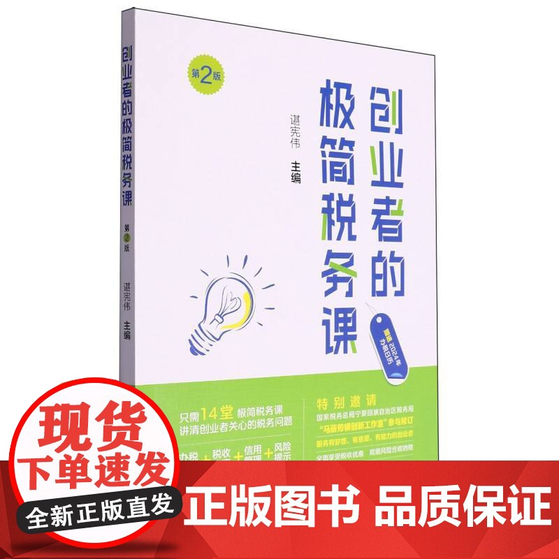 创业者的极简税务课(第二版)