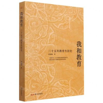 [N]我和教育(三十五年教育生活史)-9787551906647