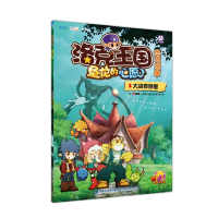 正版新书]大战奇妙屋-洛克王国圣龙的心愿-绘本故事-2-赠魔法大