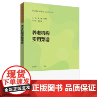醉染图书养老机构实用菜谱9787562867340