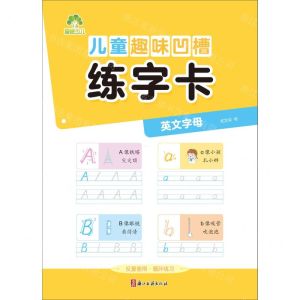 [N]儿童趣味凹槽练字卡(英文字母)-9787554026908