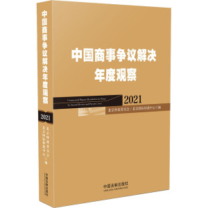中国商事争议解决年度观察(2021)(精)