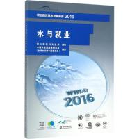 正版新书]联合国世界水发展报告(2016:水与就业)联合国教科文