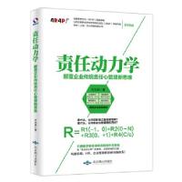 正版新书]责任动力学:颠覆企业传统责任心管理新思维方志良9787