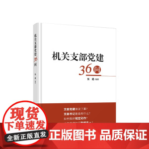 [央视网]机关支部党建36问 张建编著 人民出版社