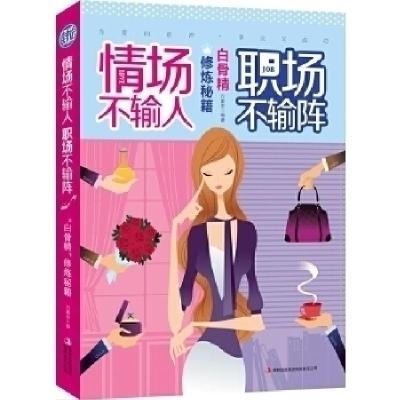 正版新书]情场不输人职场不输阵:白骨精修炼秘籍方素衣978755342