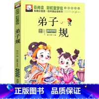 [正版]弟子规书小学生注音国学经典完整版幼儿绘本一年级二年级三年级课外书阅读书籍少儿图书儿童读物6-7-8-10岁