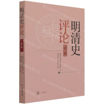 [N]明清史评论(第3辑)-9787101150414