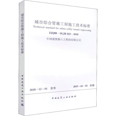 醉染图书城市综合管廊施工技术标准 ZJ08-SGJB 0-20181511242