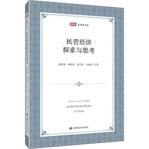 醉染图书民营经济探索与思考9787564204