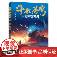 斗破苍穹(29战前风云起) 天蚕土豆著作同名动画动漫电视剧热血玄幻修仙小说