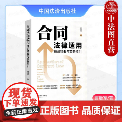 中法图正版 合同法律适用理论精要与实务指引 曹后军 民法典合同编司法解释理解与适用 合同通则典型合同 合同风险防范 中国