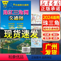 [正版]新编珠江三角洲交通图 9市道路交通图 旅游地图 城区详图 市区全图 道路交通 公交系统 旅游景点 广东地图出
