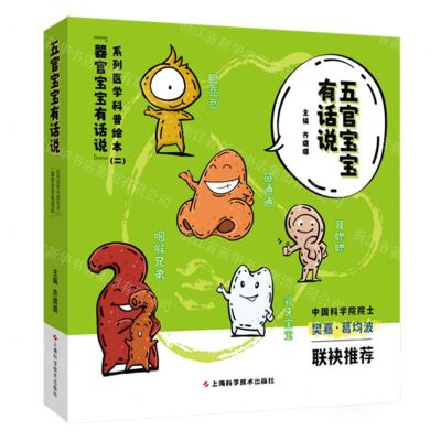 [N]五官宝宝有话说(共5册)/器官宝宝有话说系列医学科普绘本-9787547857830