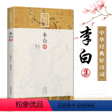[正版]中华经典好诗词 -李白集 编者:李东海|总主编:陈祖美 中华古代诗词原文注释鉴赏 河南文艺出版社 唐宋卷