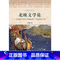 [正版]世界历史文化丛书:北欧文学论——从北欧中世纪文学瑰宝到“当代的易卜生”
