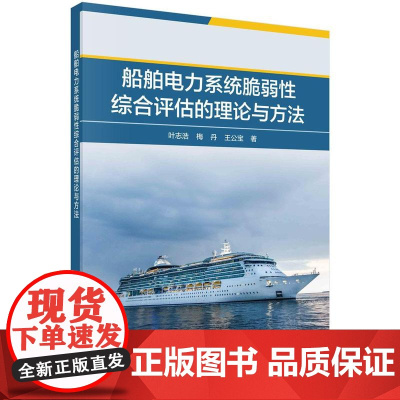 [按需印刷] 船舶电力系统脆弱性综合评估的理论与方法