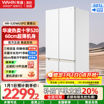华凌美的出品嵌入式家用冰箱底部散热十字对开四开门60cm薄平嵌零一级能效风冷无霜HR-520WUSPZ雾隐白
